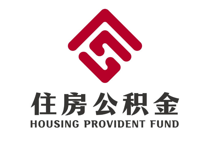 博白住房公积金代提